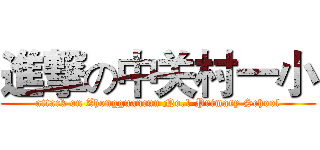 進撃の中关村一小 (attack on Zhongguancun No.1 Primary School)