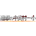 進撃の中关村一小 (attack on Zhongguancun No.1 Primary School)