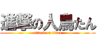進撃の人鳥たん (attack on titan)