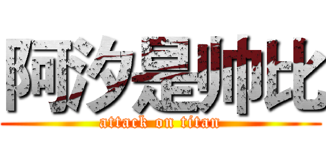 阿汐是帅比 (attack on titan)
