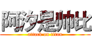 阿汐是帅比 (attack on titan)