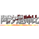 阿汐是帅比 (attack on titan)