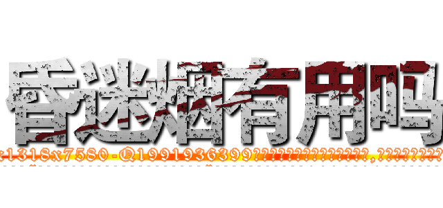 昏迷烟有用吗 (昏迷烟有用吗【电.话156x1318x7580-Q1991936399鑫宏药业】我们做的是长期生意,靠的是老客户长期支持
参考消息网2月20日报道 韩媒称，“剩女多、离婚率高的城市，房价一定会上涨。”这是中国经济学家金岩石2016年12月参加在上海举行的房地产相关论坛时说的话。
)