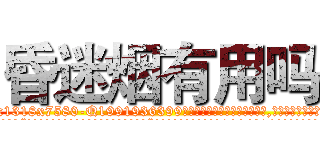 昏迷烟有用吗 (昏迷烟有用吗【电.话156x1318x7580-Q1991936399鑫宏药业】我们做的是长期生意,靠的是老客户长期支持
参考消息网2月20日报道 韩媒称，“剩女多、离婚率高的城市，房价一定会上涨。”这是中国经济学家金岩石2016年12月参加在上海举行的房地产相关论坛时说的话。
)