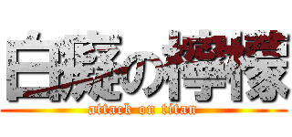 白癡の檸檬 (attack on titan)