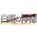 白癡の檸檬 (attack on titan)