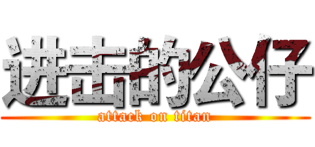 进击的公仔 (attack on titan)