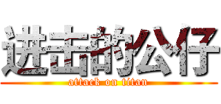 进击的公仔 (attack on titan)