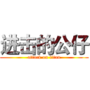 进击的公仔 (attack on titan)