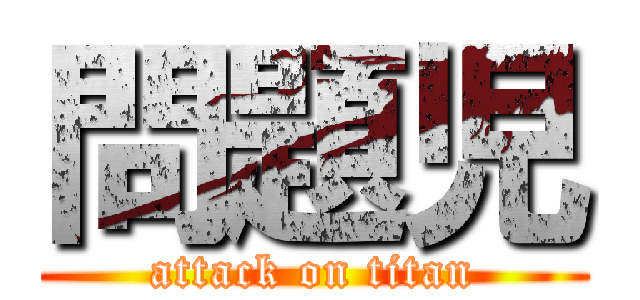 問題児 (attack on titan)
