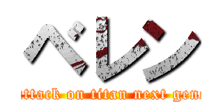 ベレン (Beren: attack on titan next generation!)