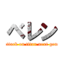 ベレン (Beren: attack on titan next generation!)