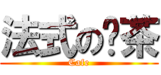 法式の奶茶 (Cafe)