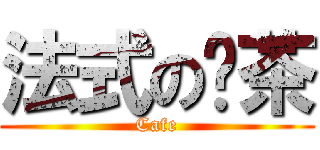 法式の奶茶 (Cafe)