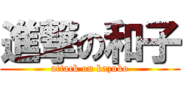 進撃の和子 (attack on kazuko)