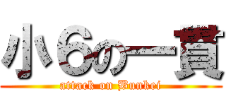 小６の一貫 (attack on Bunkei)