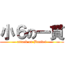 小６の一貫 (attack on Bunkei)