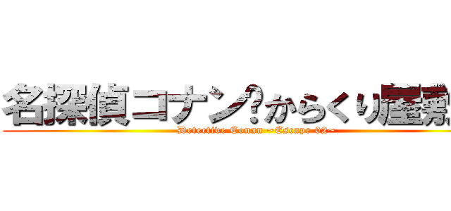 名探偵コナン〜からくり屋敷の〜 (Detective Conan ~Escape 02~)