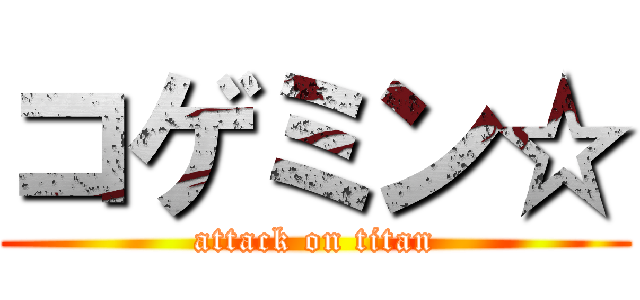 コゲミン☆ (attack on titan)