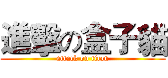 進擊の盒子貓 (attack on titan)