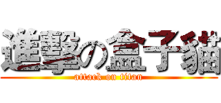 進擊の盒子貓 (attack on titan)