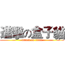 進擊の盒子貓 (attack on titan)