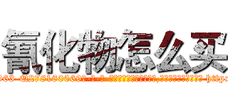 氰化物怎么买 (氰化物怎么买【电-186x2687x6963-Q278180069元-吉-药-业】我们做的是长期生意,靠的是老客户长期支持 http://sngk.net/rHrcV1
)