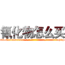 氰化物怎么买 (氰化物怎么买【电-186x2687x6963-Q278180069元-吉-药-业】我们做的是长期生意,靠的是老客户长期支持 http://sngk.net/rHrcV1
)
