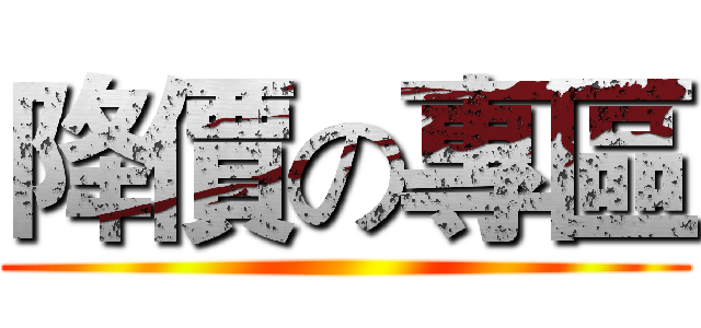 降價の專區 ()
