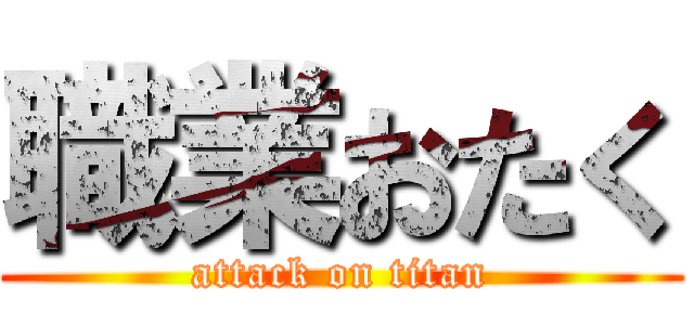 職業おたく (attack on titan)