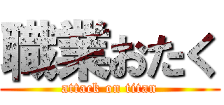 職業おたく (attack on titan)