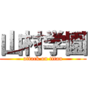 山村学園 (attack on titan)