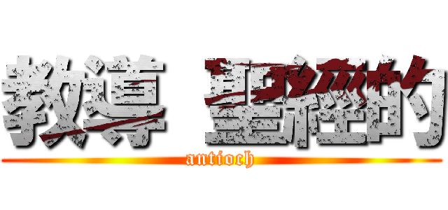 教導 聖經的 (antioch)