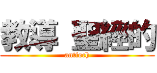 教導 聖經的 (antioch)