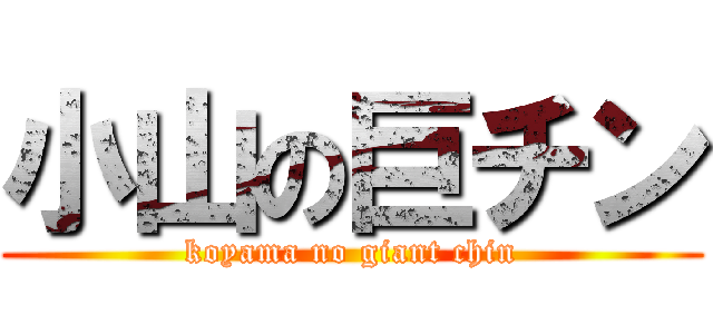 小山の巨チン (koyama no giant chin)