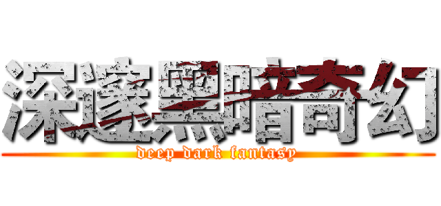 深邃黑暗奇幻 (deep dark fantasy)