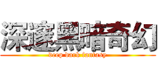 深邃黑暗奇幻 (deep dark fantasy)