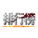 排行榜 (MoRal)
