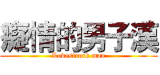 癡情的男子漢 (Lovestruck man)