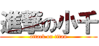 進撃の小千 (attack on titan)