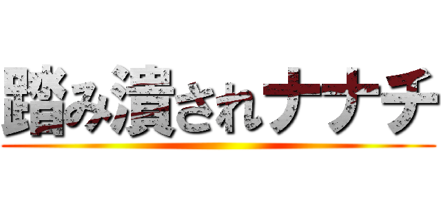 踏み潰されナナチ ()