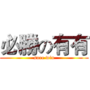 必勝の有有 (sure win)