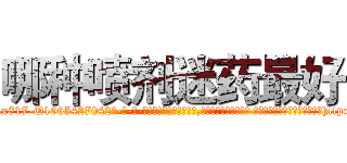 哪种喷剂迷药最好 (哪种喷剂迷药最好【电-话151x68344x817-Q1065427042元-吉-药-业】我们做的是长期生意,靠的是老客户长期支持 哪种喷剂迷药最好在发表了一篇http://sngk.net/dYU94t

参考消息网我们做的是长期生意,靠的是老客户长期支持也许我们早该意识到，就连鲍勃·霍斯金斯（金球奖戏剧类电影男主角 
)