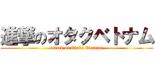 進撃のオタクベトナム (attack on Otaku Vietnam)