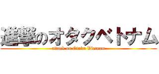 進撃のオタクベトナム (attack on Otaku Vietnam)