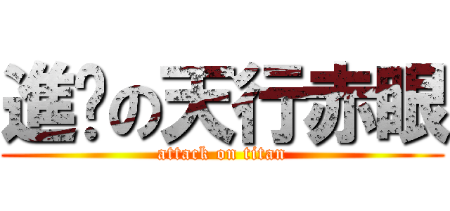 進擊の天行赤眼 (attack on titan)