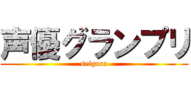 声優グランプリ (seigura)