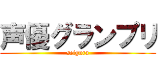 声優グランプリ (seigura)