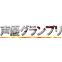 声優グランプリ (seigura)