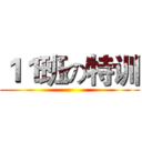 １１班の特训 ()